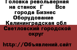 Головка револьверная на станок 1Г340 - Все города Бизнес » Оборудование   . Калининградская обл.,Светловский городской округ 